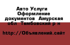 Авто Услуги - Оформление документов. Амурская обл.,Тамбовский р-н